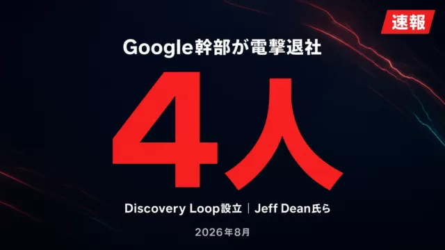 Discovery Loopとは？Jeff Dean氏らのAI新会社の正体と狙い