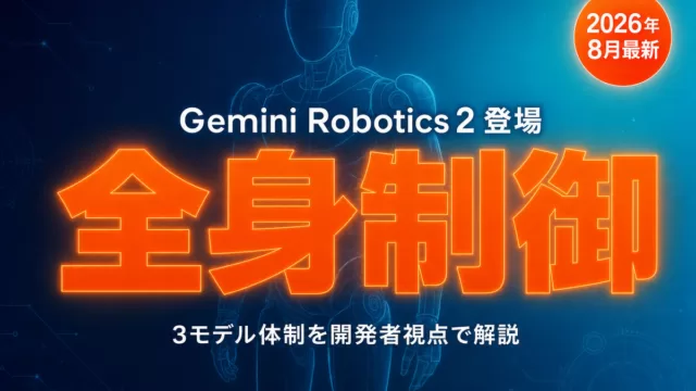 Gemini Robotics 2解剖｜3モデルの役割と開発者の選び方