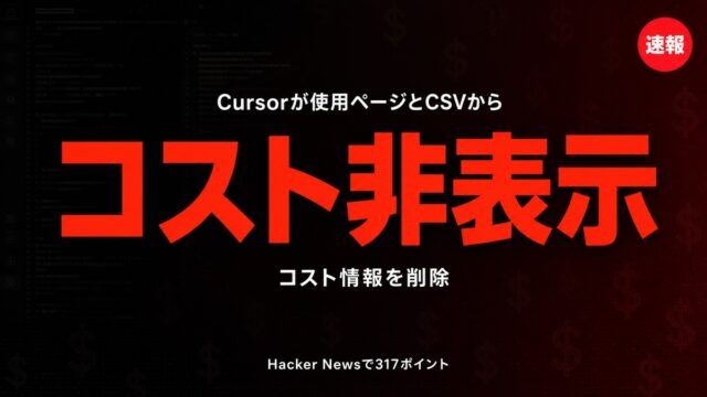Cursorが使用ページとCSVからコスト情報を削除したことを示すニュース速報サムネイル