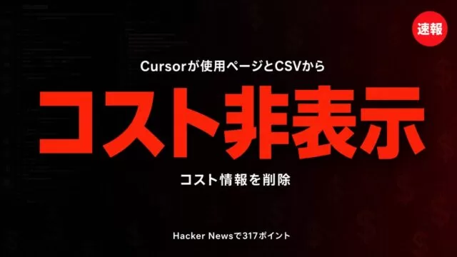 Cursorが使用ページとCSVからコスト情報を削除したことを示すニュース速報サムネイル