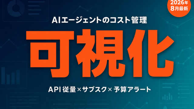 AIエージェントのコスト管理｜API従量とサブスク徹底比較のサムネイル画像