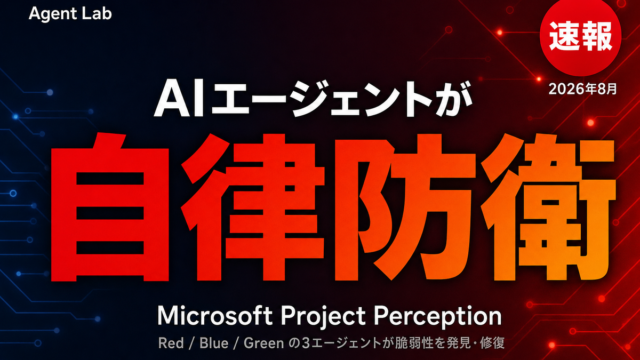 Project Perceptionとは｜3種のAIエージェントで自律防衛