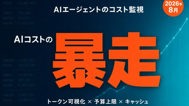 AIエージェントのコスト監視入門｜トークン可視化と暴走対策【2026年8月】
