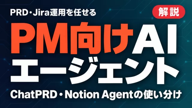 PM向けAIエージェント活用ガイド2026｜PRD・Jira運用を任せる方法