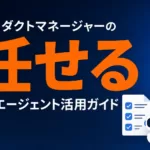 PM向けAIエージェント活用ガイド2026｜PRD・Jira運用を任せる方法