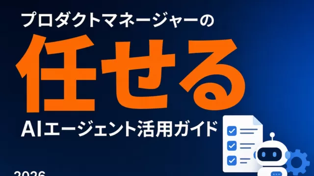 PM向けAIエージェント活用ガイド2026｜PRD・Jira運用を任せる方法