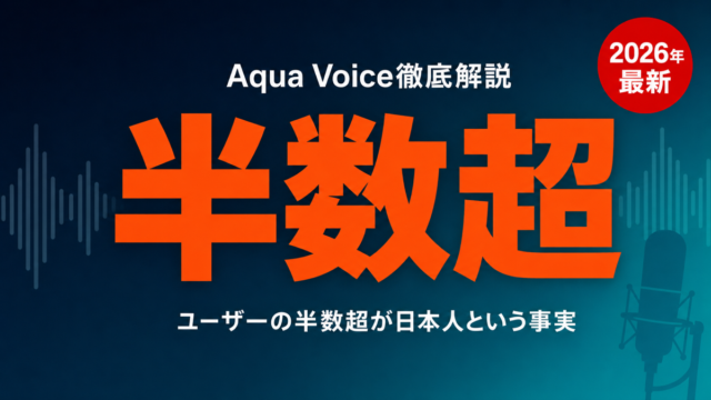Aqua Voice徹底解説 ユーザーの半数超が日本人という事実