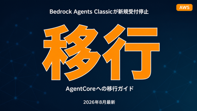 Bedrock Agents ClassicからAgentCoreへの移行を示すイメージ