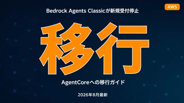 Bedrock Agents ClassicからAgentCoreへの移行を示すイメージ