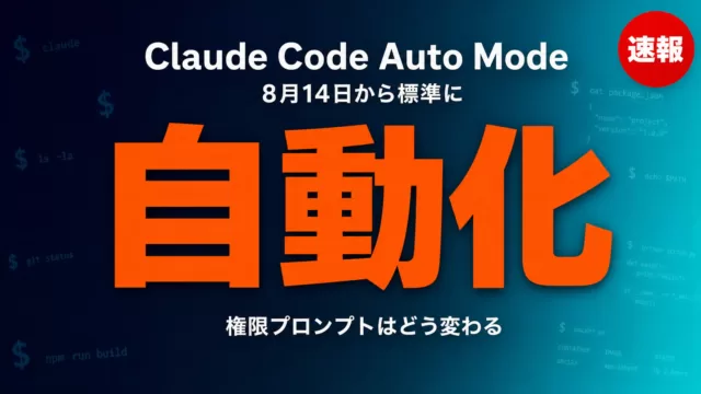 Claude Code Auto Modeが2026年8月14日から標準化されるサムネイル画像