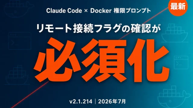 Claude Code Docker権限プロンプト必須化の理由｜v2.1.214