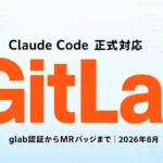 Claude Code GitLab連携完全ガイド【2026年8月】