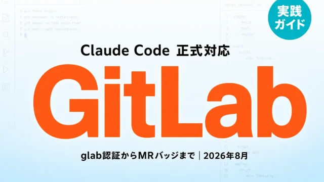 Claude Code GitLab連携完全ガイド【2026年8月】