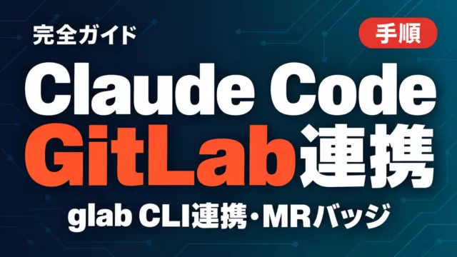 Claude Code GitLab連携完全ガイド【2026年9月】