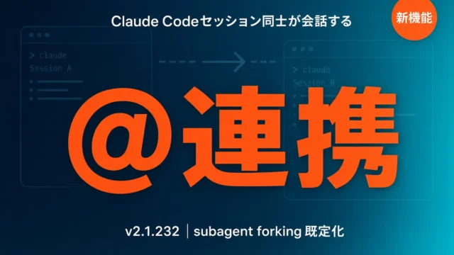 Claude Codeサブエージェントfork既定化｜@セッション連携の実践