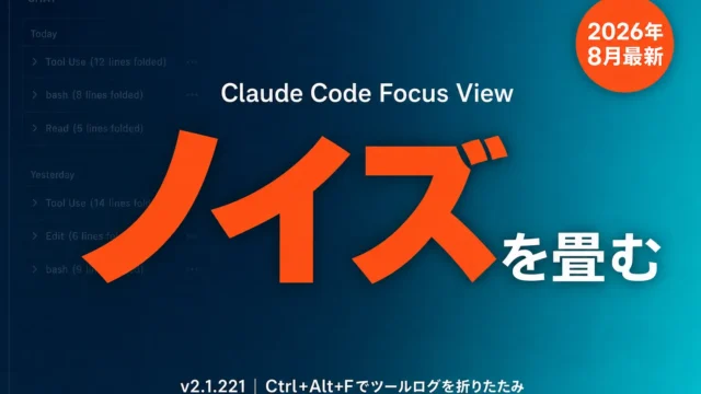 Claude Code Focus Viewの使い方｜ツールログを畳む新機能