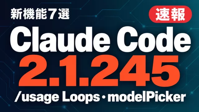 Claude Code 2.1.245 新機能7選【2026年9月】