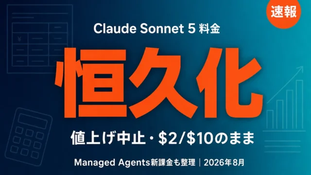 Claude Sonnet 5料金恒久化とManaged Agents新課金