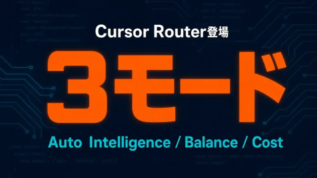 Cursor RouterとAuto Intelligence｜3モードの違い