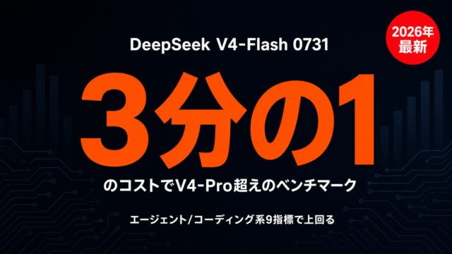 DeepSeek V4-Flash 0731、3分の1のコストでV4-Pro超えのベンチマーク結果を示すサムネイル画像