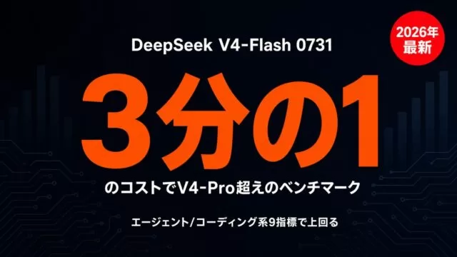 DeepSeek V4-Flash 0731、3分の1のコストでV4-Pro超えのベンチマーク結果を示すサムネイル画像