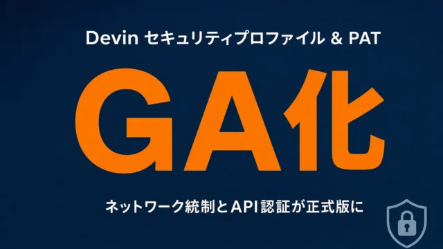 DevinセキュリティプロファイルとPATがGA化 アクセス制御はこう変わる