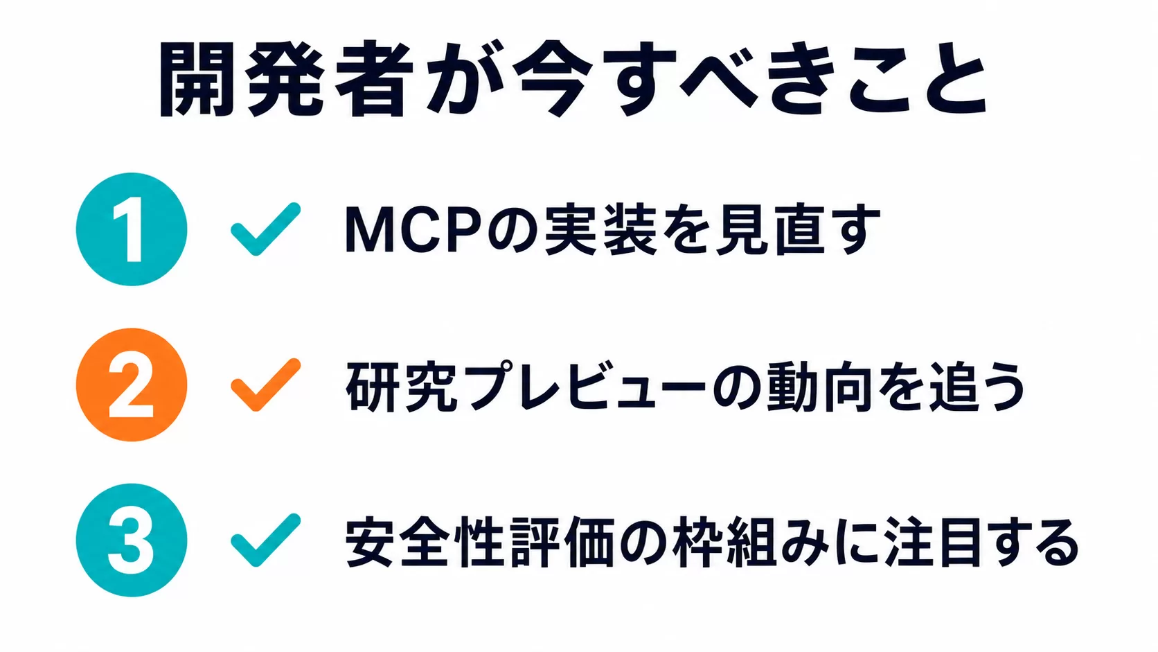 MHSに関して開発者が今すべきことを3項目でまとめたチェックリスト図解