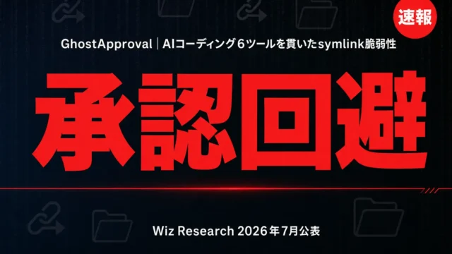GhostApproval脆弱性解説｜AIコーディング6ツールの承認回避