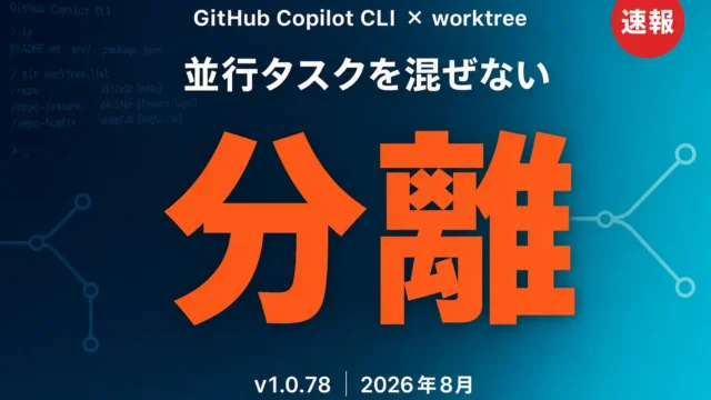 GitHub Copilot CLI worktree対応｜v1.0.78を検証