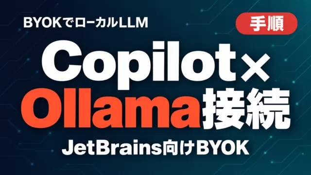 GitHub Copilot×Ollama接続ガイド｜BYOKでローカルLLM
