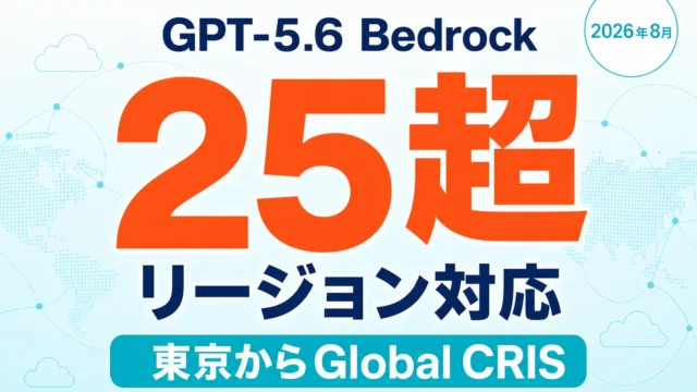 GPT-5.6 Bedrock｜25超リージョンと推論プロファイル