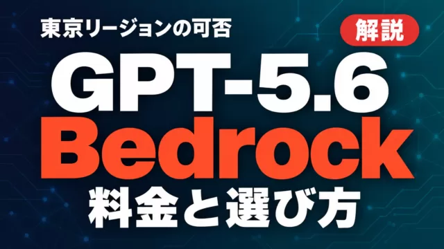 GPT-5.6 Bedrock｜東京リージョンの可否と料金【2026年9月】