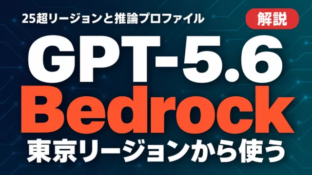 GPT-5.6 Bedrock｜25超リージョンと推論プロファイル
