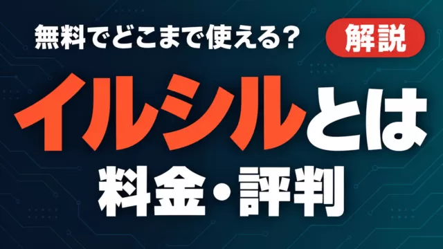 イルシルとは？無料でどこまで使える？料金・評判