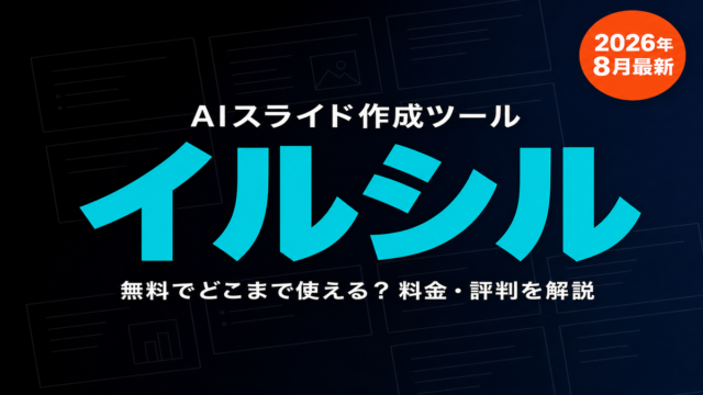 イルシルとは？無料でどこまで使える？料金・評判を解説するアイキャッチ画像