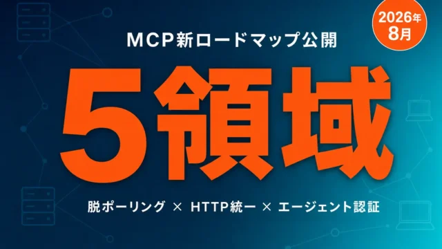 MCPロードマップ2026解説｜脱ポーリングと認証標準化へ