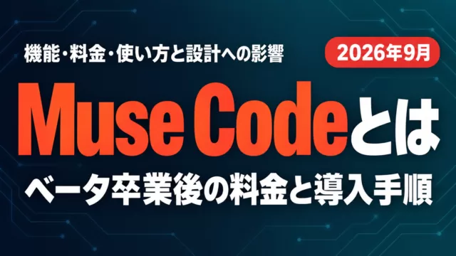 Muse Codeとは｜機能・料金・使い方と設計者への影響【2026年9月】