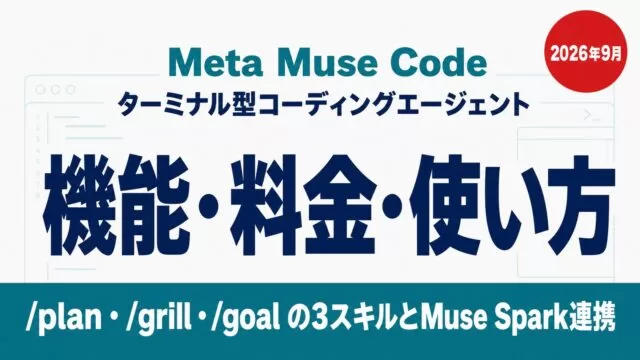 Meta Muse Code ターミナル型コーディングエージェントの機能・料金・使い方。/plan・/grill・/goalの3スキルとMuse Spark連携 2026年9月