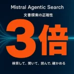 Mistral Agentic Search｜精度3倍の理由【2026年】