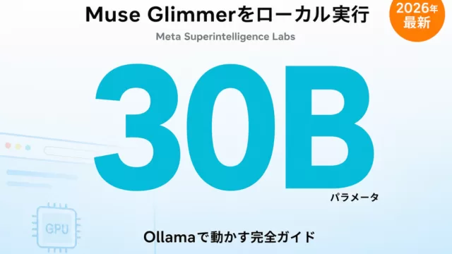 Muse Glimmerの使い方｜30BをOllamaでローカル実行