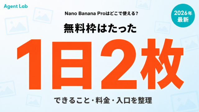 Nano Banana Proはどこで使える？できること・料金を整理【2026】