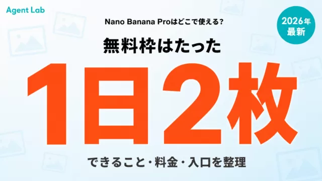 Nano Banana Proはどこで使える？できること・料金を整理【2026】