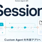 Notion Agent APIの使い方｜Sessions実装4手順
