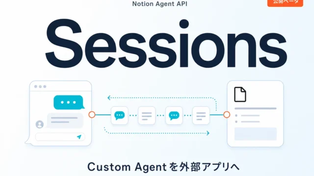 Notion Agent APIの使い方｜Sessions実装4手順