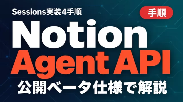 Notion Agent APIの使い方｜Sessions実装4手順