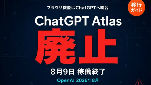 OpenAI Atlas廃止｜8月9日以降どうすべきか