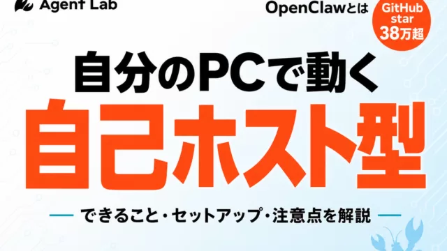 OpenClawとは、自分のPCで動く自己ホスト型AIエージェント。できること・セットアップ・注意点を解説