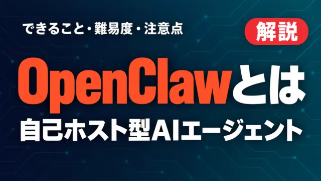 OpenClawとは｜できること・セットアップ難易度・注意点