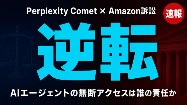Perplexity CometとAmazon訴訟、第9巡回区が逆転判決のイメージ画像
