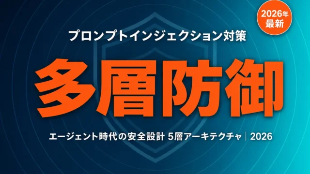 プロンプトインジェクション対策｜エージェント時代の多層防御5層【2026】